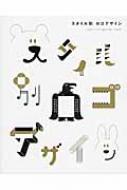 スタイル別ロゴデザイン | HMV&BOOKS online - 9784756243836
