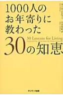 1000人のお年寄りに教わった30の知恵』｜感想・レビュー - 読書