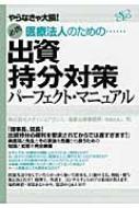 出資持分対策パーフェクト・マニュアル やらなきゃ大損!必携