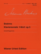 シュミット/ブラームスピアノ・ソナタ第3番ヘ短調 作品5 ウィーン原典版