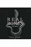 REAL BONES 骨格と機能美 : 東野晃典 | HMV&BOOKS online - 9784152094179