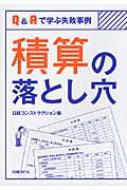 積算の落とし穴 Q&Aで学ぶ失敗事例 : 日経コンストラクション編集部 | HMV&BOOKS online - 9784822266493