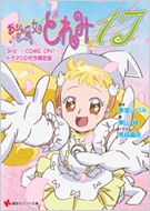 ���W�������ǂ��17 3rd -come On!-�h���}cd�t������� �u�k�ЃL�����N�^�[�Ya