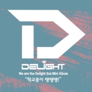 Delight (Korea)/2nd Mini Album - عξ⥫󥫥󥫥