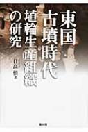 東国古墳時代埴輪生産組織の研究 : 日高慎 | HMV&BOOKS online