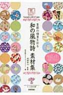 京のたくみ 季節の情景を彩る和の風物詩素材集 : 京都デザイン