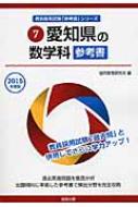 愛知県の数学科参考書 2015年度版 教員採用試験「参考書」シリーズ