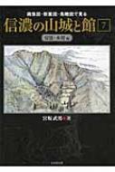 信濃の山城と館 縄張図・断面図・鳥瞰図で見る 第7巻 安曇・木曽編 : 宮坂武男 | HMV&BOOKS online - 9784864030939