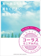 コーラスミニアルバム 友 旅立ちの時 翼をください 旅立ちの日に Hmv Books Online