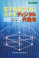 �d�q�@��݌v�Ɋ������f�B�W�^���㐔�w �݌v�Z�p�V���[�Y