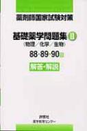 薬剤師国家試験対策 基礎薬学問題集 2 88・89・90回解答・解説 : 薬学教育センター | HMVu0026BOOKS online -  9784828204017