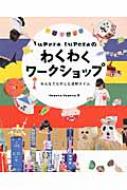 tupera tuperaのわくわくワークショップ みんなでたのしむ造形タイム