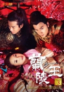 Lanling Wang DVD BOX 3