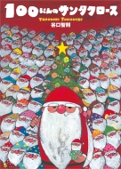 100�ɂ�̃T���^�N���[�X