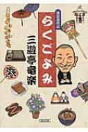 らくごよみ 落語歳時記 朝日文庫 : 三遊亭竜楽 | HMV&BOOKS online - 9784022617842