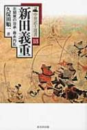【中古】 新田義重 北関東の治承・寿永内乱/戎光祥出版/久保田順一 中世武士選書18 新田義重―北関東の治承・寿永内乱 戎光祥出版