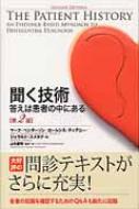 聞く技術 答えは患者の中にある : マーク・C.ヘンダーソン