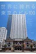 世界に誇れる東京のビル100 : 宮元健次 | HMV&BOOKS online