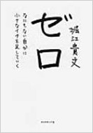 ゼロ なにもない自分に小さなイチを足していく : 堀江貴文 | HMV&BOOKS