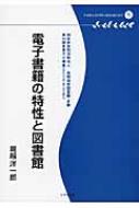 堀越洋一郎/電子書籍の特性と図書館 多摩デポブックレット