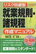 リスク回避型就業規則・諸規程作成マニュアル : 岩﨑仁弥 | HMV&BOOKS