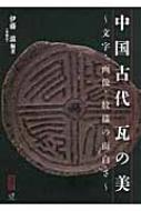 中国古代 瓦の美 文字・画像・紋様の面白さ : 伊藤滋 | HMV&BOOKS online - 9784946429255