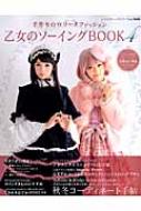 Otome Sewing Book 4
