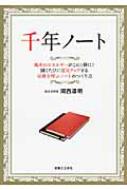 千年ノート 風水のエネルギーがこの1冊に!開くたびに運気アップ