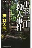 出羽三山殺人事件 ジョイ・ノベルス : 梓林太郎 | HMV&BOOKS online