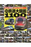 日本の鉄道大図鑑1100 DVD2枚つき : 学研教育出版 | HMVu0026BOOKS online - 9784052039010