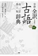 学研全訳古語辞典 : 金田一春彦 | HMV&BOOKS online - 9784053038876