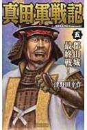 真田軍戦記 5 郡山城最終戦! 歴史群像新書 : 津野田幸作 | HMV&BOOKS