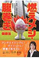 燃えメシ 腹巻き 健康法 男は お腹を温めれば たちまちやせる 若返る 臼井由妃 Hmv Books Online