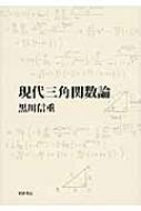 現代三角関数論 Amazon.co.jp: 現代三角関数論 : 黒川信重: 本