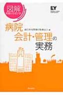 図解 基礎から分かる!病院会計・管理の実務 : 新日本有限責任監査法人 | HMV&BOOKS online - 9784324097526