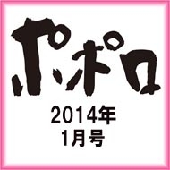 ポポロ 14年 1月号 ポポロ編集部 Hmv Books Online
