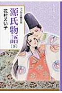 源氏物語 下 マンガ古典文学 花村えい子 Hmv Books Online 源氏物語 下 マンガ古典文学 花村えい子 Hmv Books Online