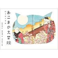 おこまの大冒険 朧月猫の草紙 おこまの大冒険 朧月猫の草紙 : 山東京山 | HMV&BOOKS online