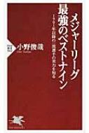 メジャーリーグ最強のベストナイン 1901年以降の一流選手の実力を知る Php新書 小野俊哉 Hmv Books Online 9784569816197