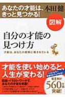 図解 自分の才能の見つけ方 才能は あなたの感情に隠されている 本田健 Hmv Books Online