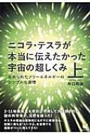 ニコラ・テスラが本当に伝えたかった宇宙の超しくみ 上 忘れられたフリーエネルギーのシンプルな原理 超☆わくわく : 井口和基 | HMV&BOOKS  online - 9784864711609