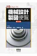 JISにもとづく機械設計製図便覧 : 大西清 | HMV&BOOKS online