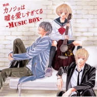 Various/Υϱ򰦤Ƥ music Box