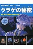 クラゲの秘密: 海に漂う不思議な生き物の正体 (子供の科学・サイエンスブックス)／三宅 裕志 Amazon.co.jp: クラゲの秘密: 海に漂う不思議な生き物の正体
