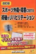 スポーツ外傷・障害に対する術後のリハビリテーション : 園部俊晴 | HMV&BOOKS online - 9784904862087