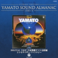 Yamato Sound Almanac 1983-V: Digital Trip 宇宙戦艦ヤマト完結編 