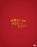 Movie Nazotoki wa Dinner no Ato de Premium Edition DVD