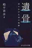 遺骨 語りかける命の痕跡/かもがわ出版/殿平善彦（単行本） 和解と平和