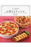 とっておきのお持ちよりレシピ : 阪下千恵 | HMV&BOOKS online