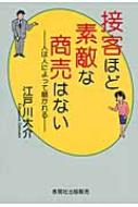 接客ほど素敵な商売はない 人は人によって磨かれる 江戸川大介 Hmv Books Online